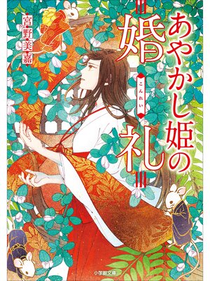 cover image of あやかし姫の婚礼
